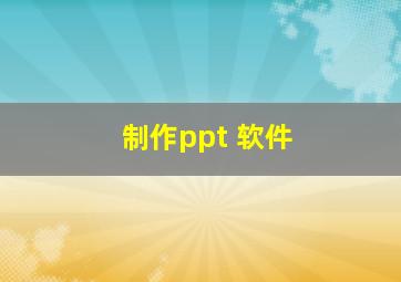 制作ppt 软件